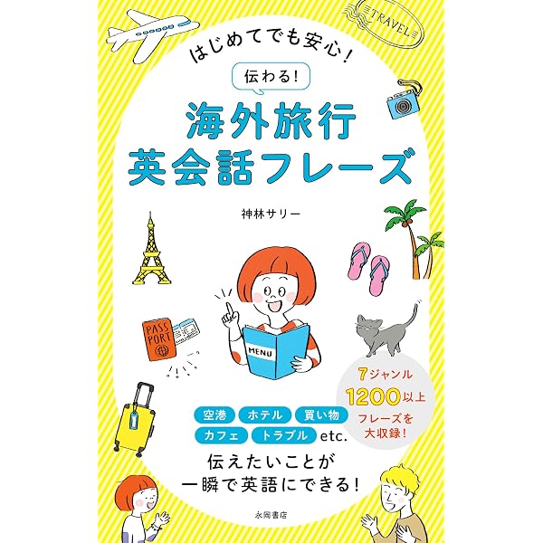 指でさすだけ! ポケット旅行英会話 | 西東社編集部 |本 | 通販 | Amazon